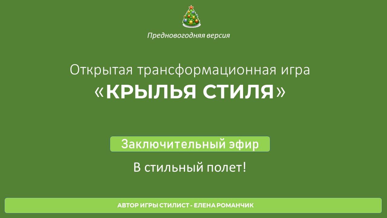 Финальный эфир праздничной стилистической игры "Крылья стиля"