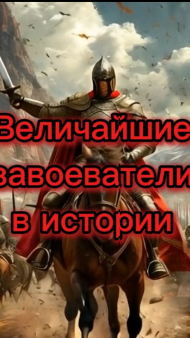 Величайшие завоеватели.mp4