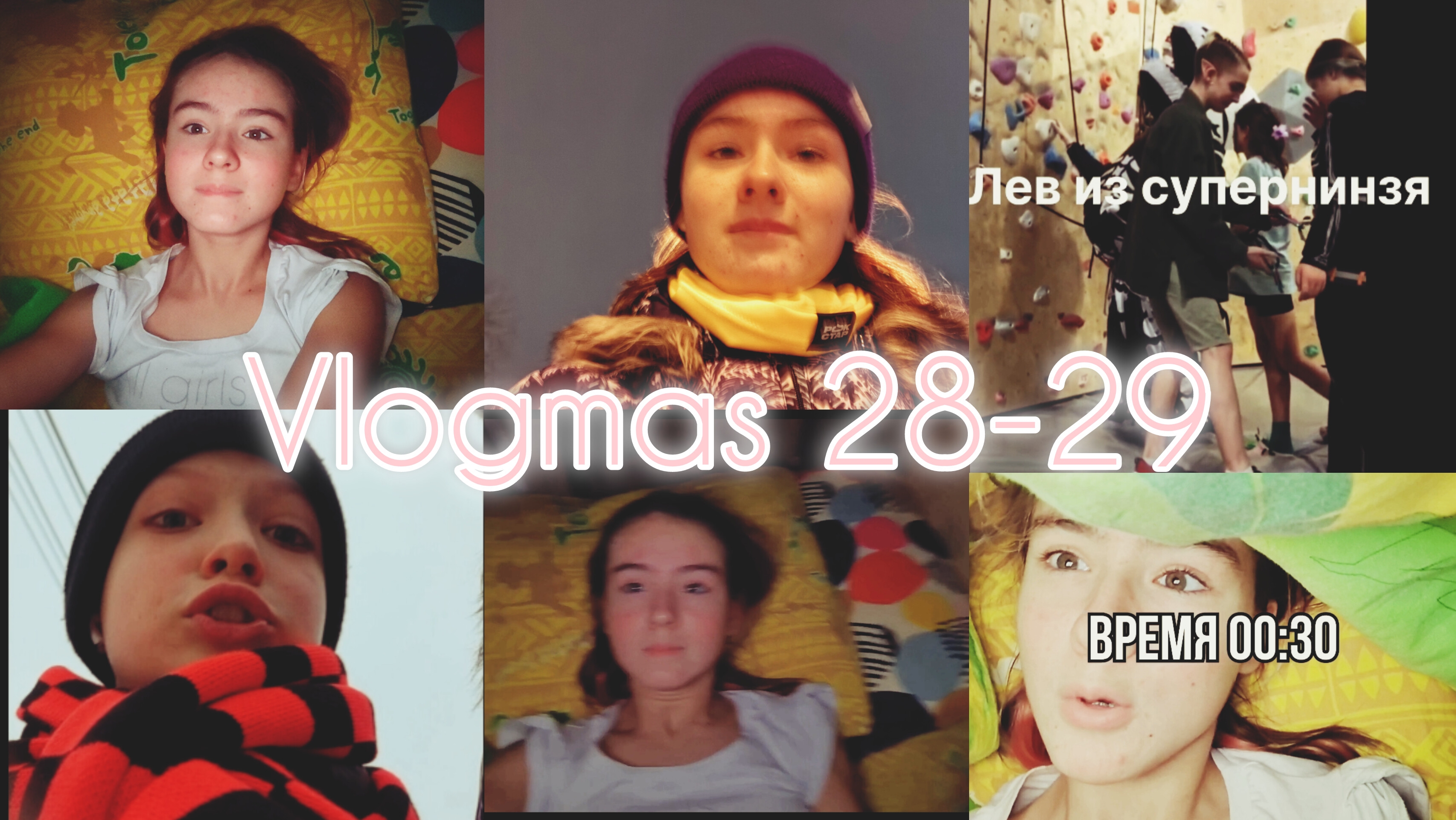 Vlogmas 28-29 │новый год на тренировке │ встретила Льва из Супер ниндзя │ поездка к бабушке