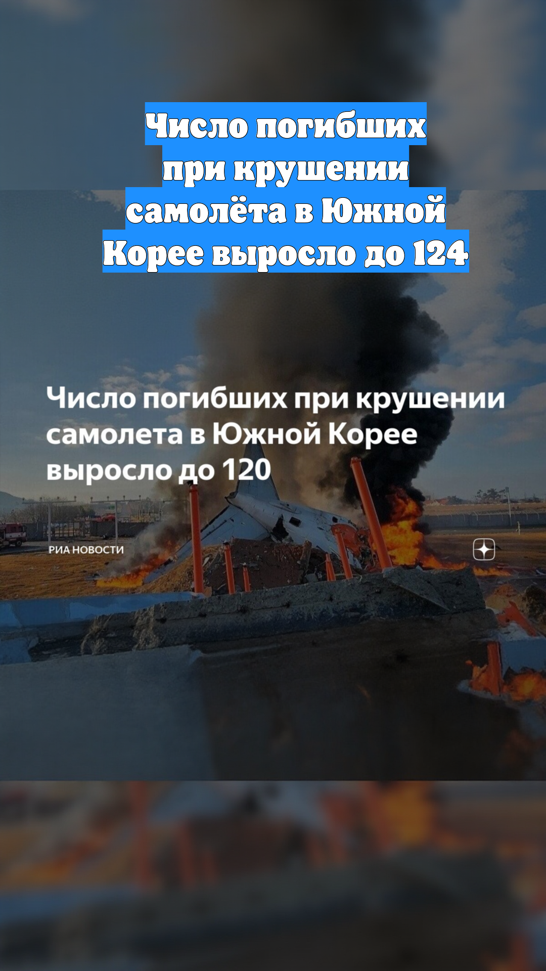 Число погибших при крушении самолёта в Южной Корее выросло до 124