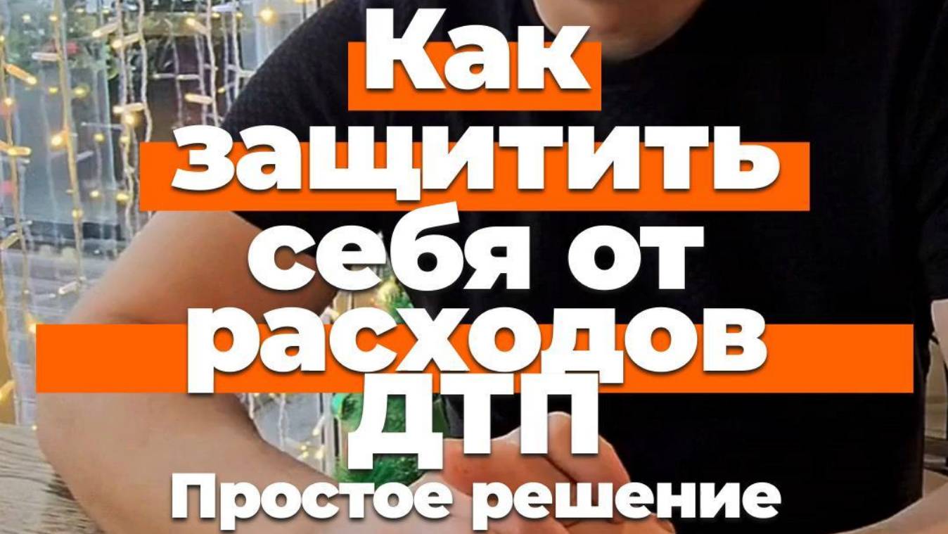 Как защитить себя от расходов в ДТП? Простое решение, о котором не знают многие!