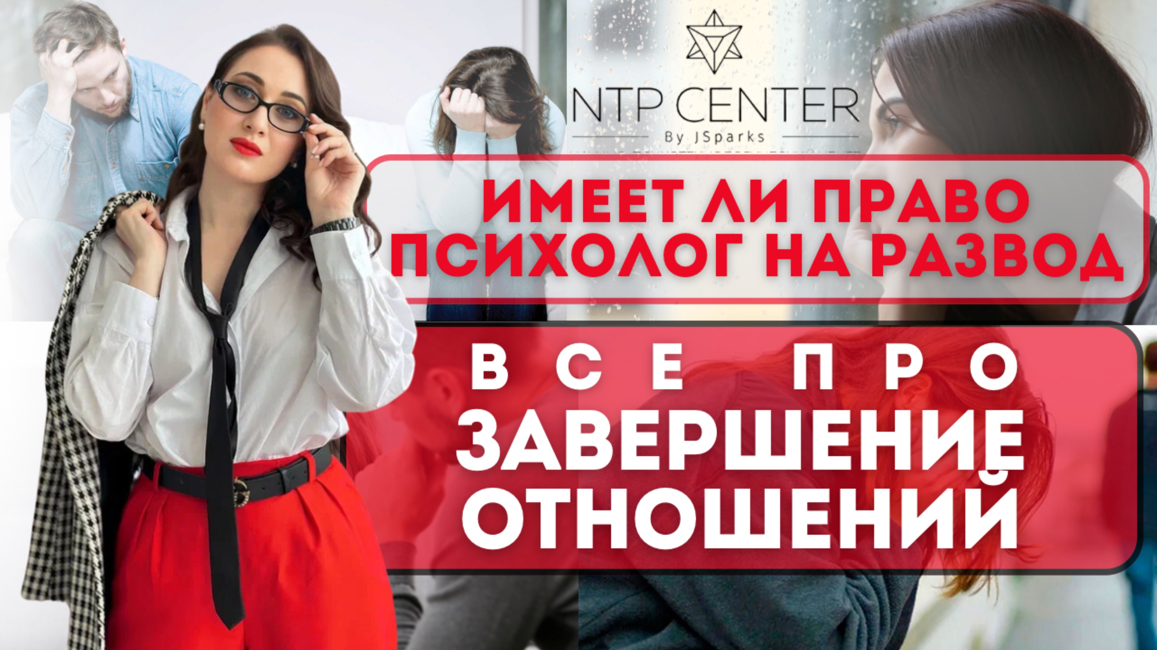 ВСЕ ПРО ЗАВЕРШЕНИЕ ОТНОШЕНИЙ, как прожить расставание?