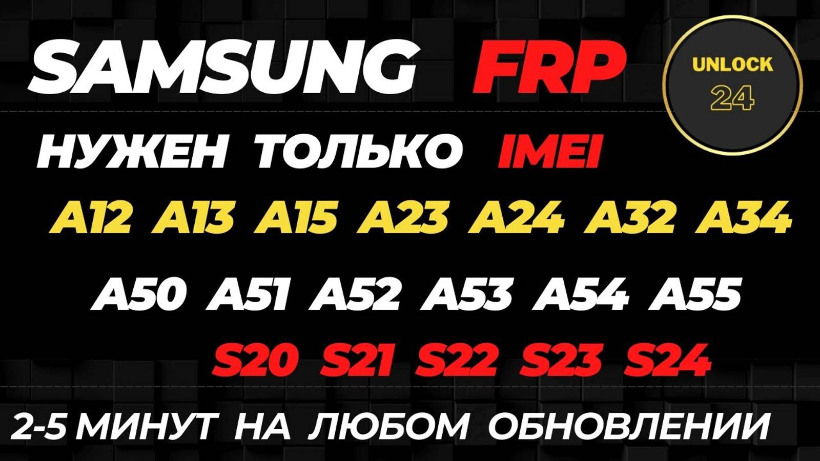 Frp по imei Samsung a12_a13_a15_a23_a24_a32_a33_a34_a50_a51_a52_a53_a54_a55_s20_s21_s22_s23_s24