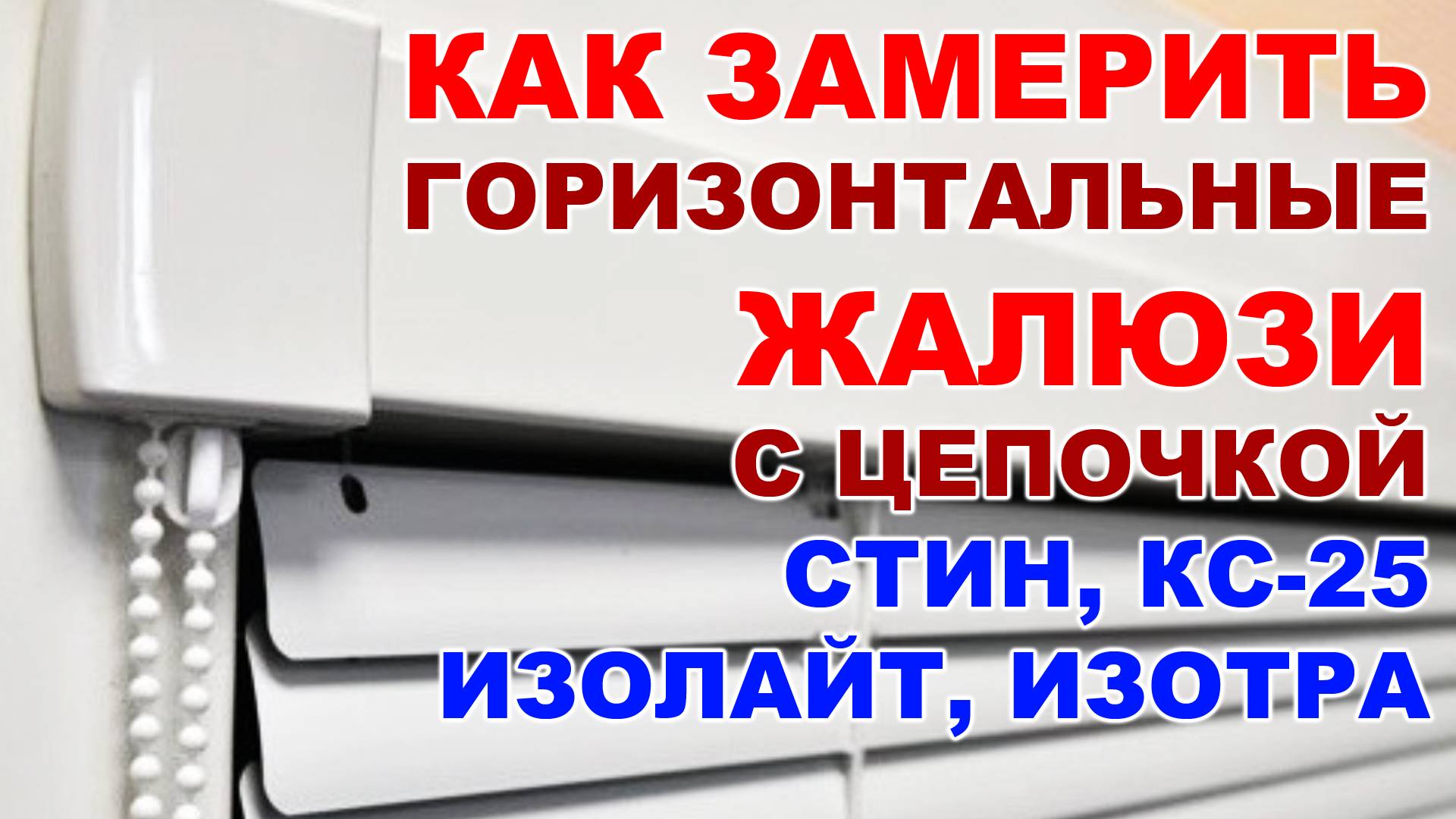 Как замерить горизонтальные жалюзи с цепочкой Стин КС25 Изолайт Изотру