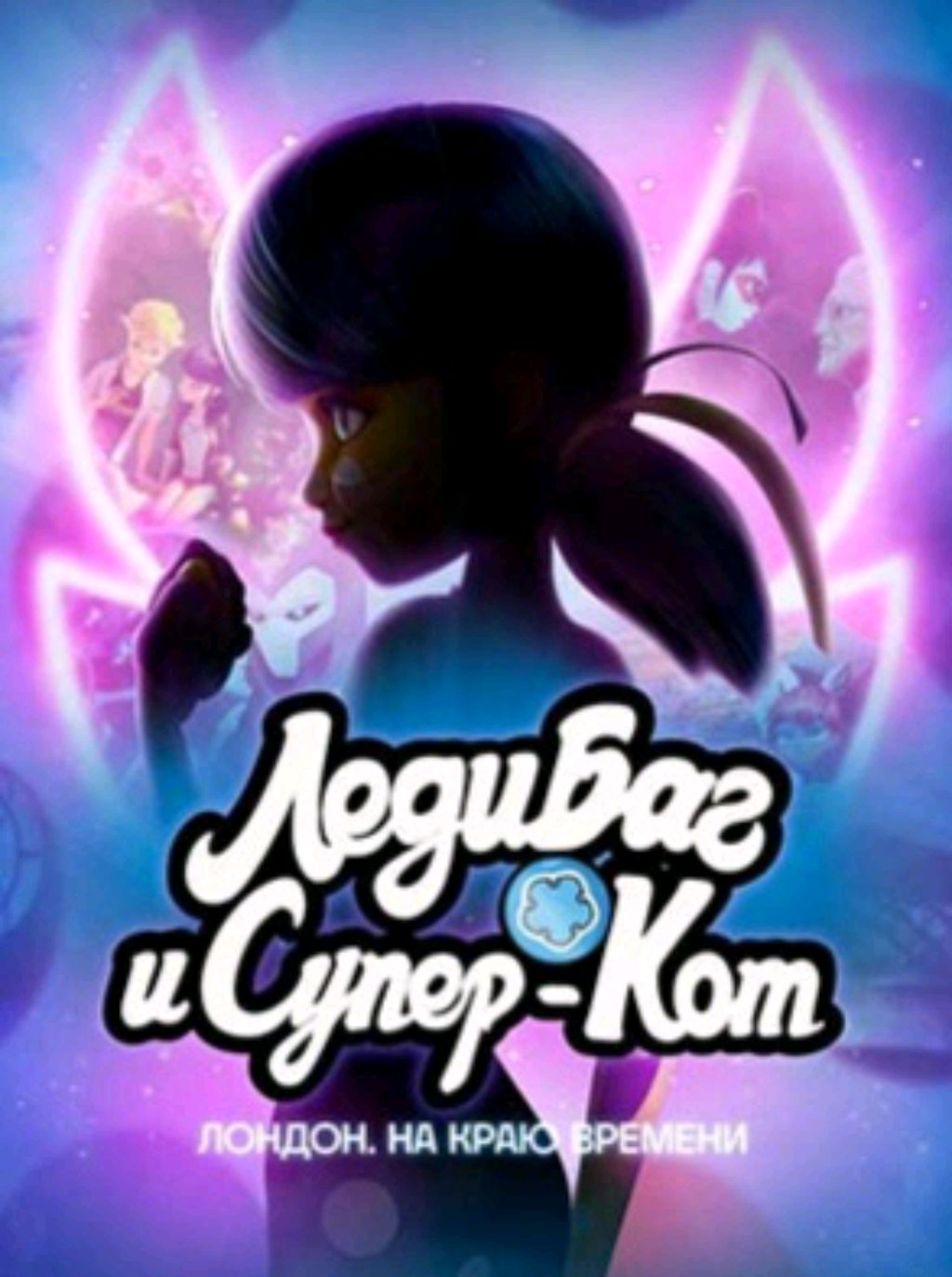 Леди баг и Супер кот. Лондон. На краю времени.