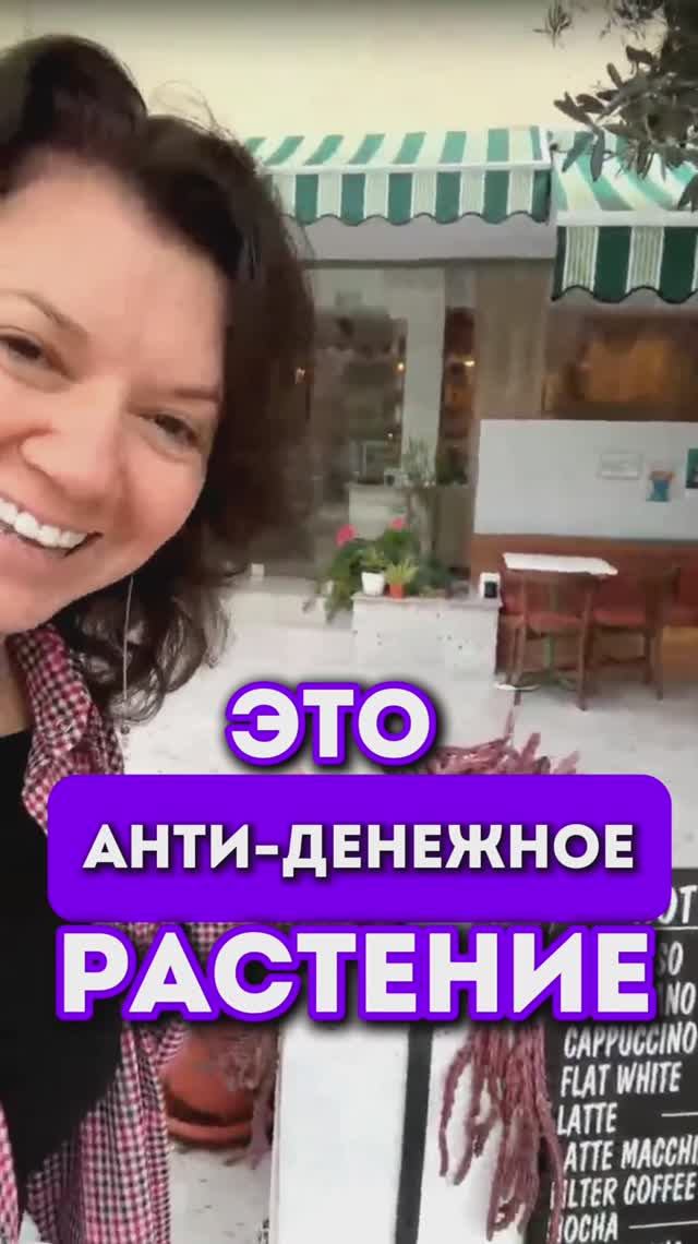 Убери это РАСТЕНИЕ, если хочешь денег