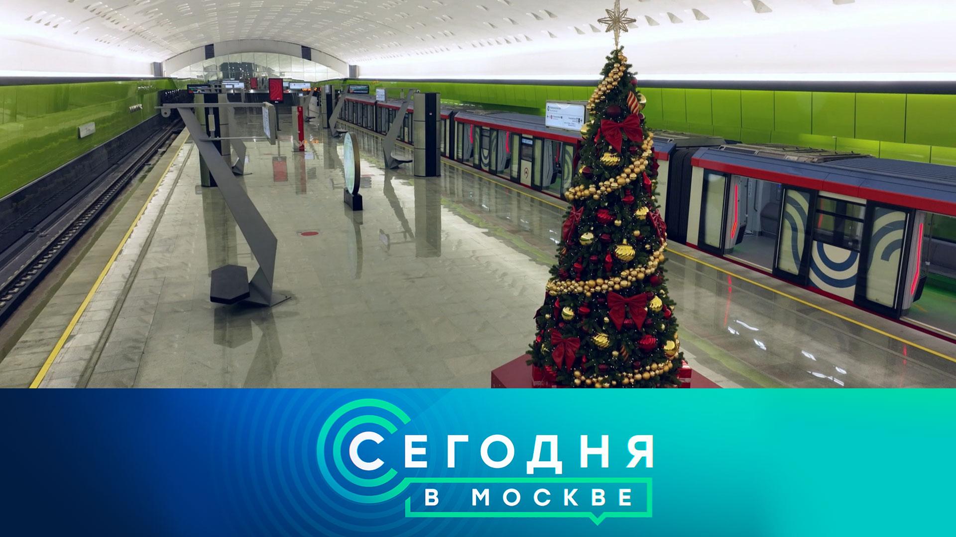 «Сегодня в Москве»: 29 декабря 2024 года
