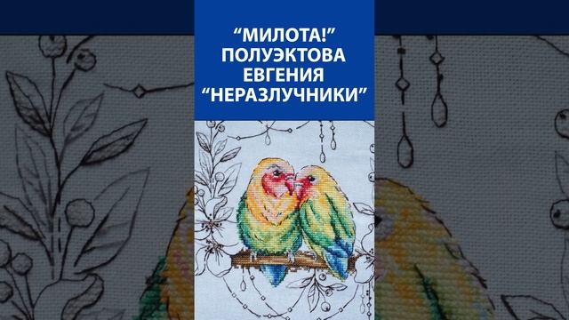 "Милота!" Вышивка крестиком. Полуэктова Евгения "Неразлучники"