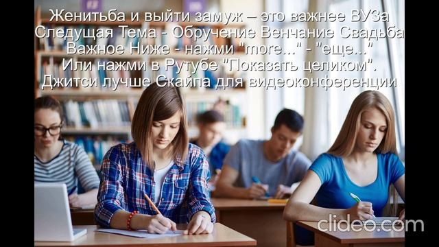 Женитьба и выйти замуж – это важнее Университета 
   Следующая Тема - Обручение  Венчание  Свадьба