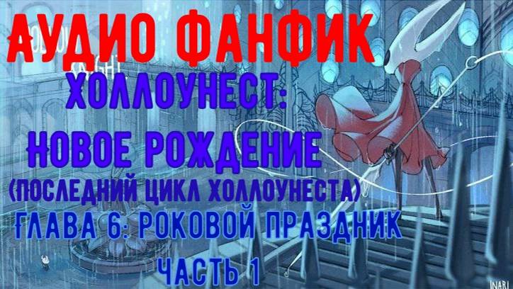 [Аудио фанфик] Холлоунест: новое рождение. Глава 6: Роковой праздник. Часть 1- Вести о Хиггемоле