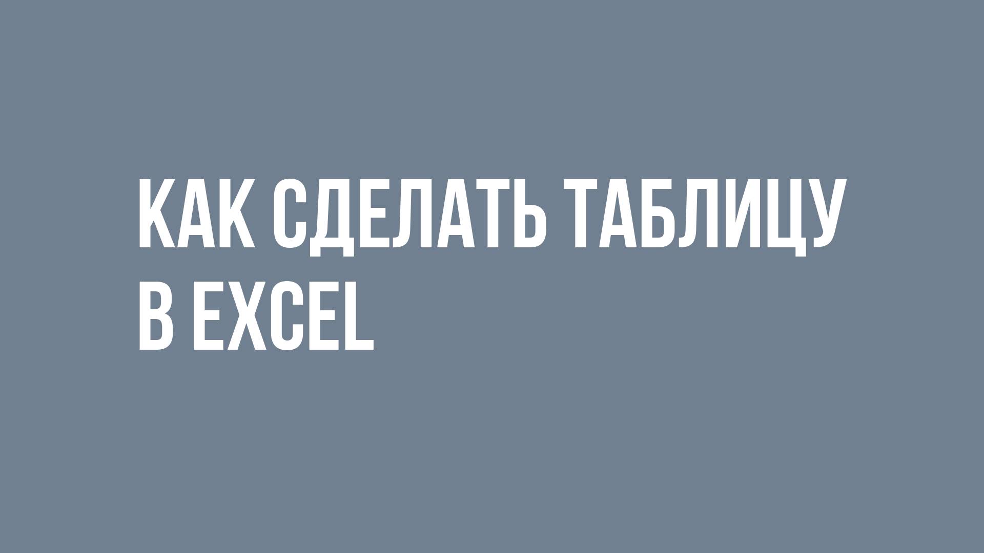 Как сделать таблицу в excel