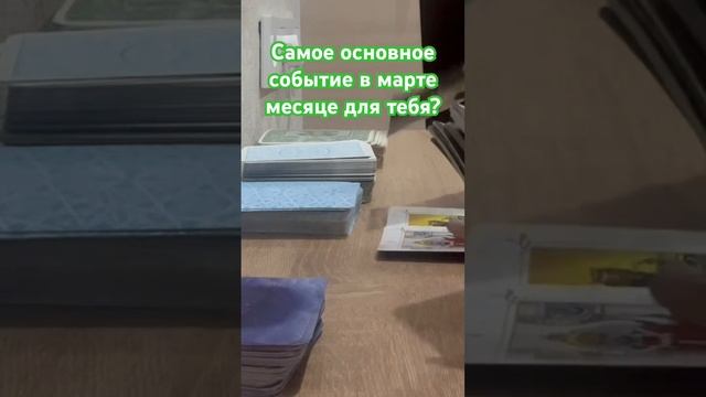 Самое основное событие в марте месяце для тебя? #события #отношения #будущее