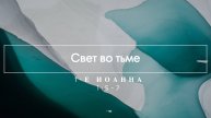 5. Свет во тьме (1-е Иоанна 15-7)