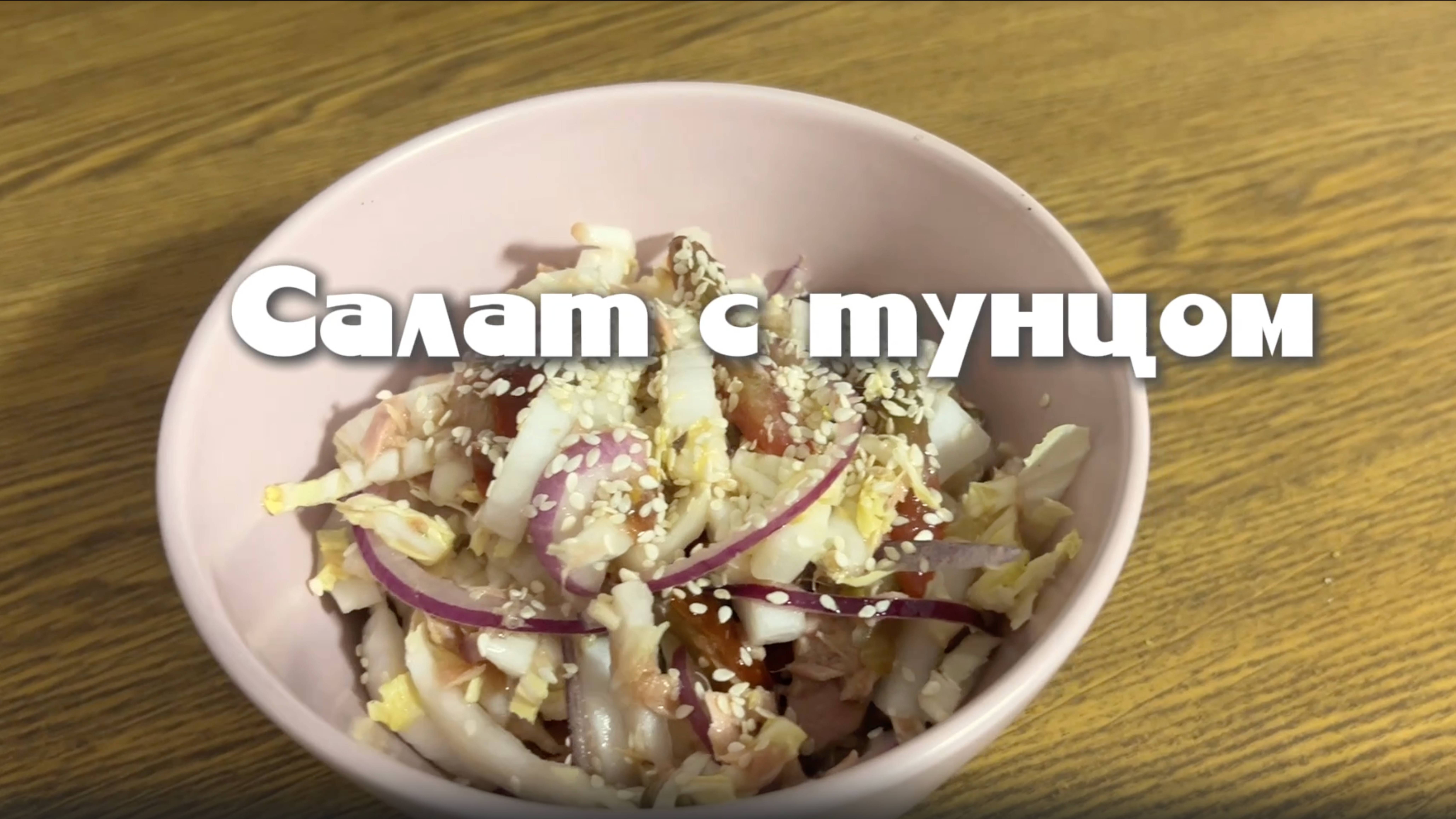 Салат с тунцом – лёгкий и вкусный рецепт для праздников и будней