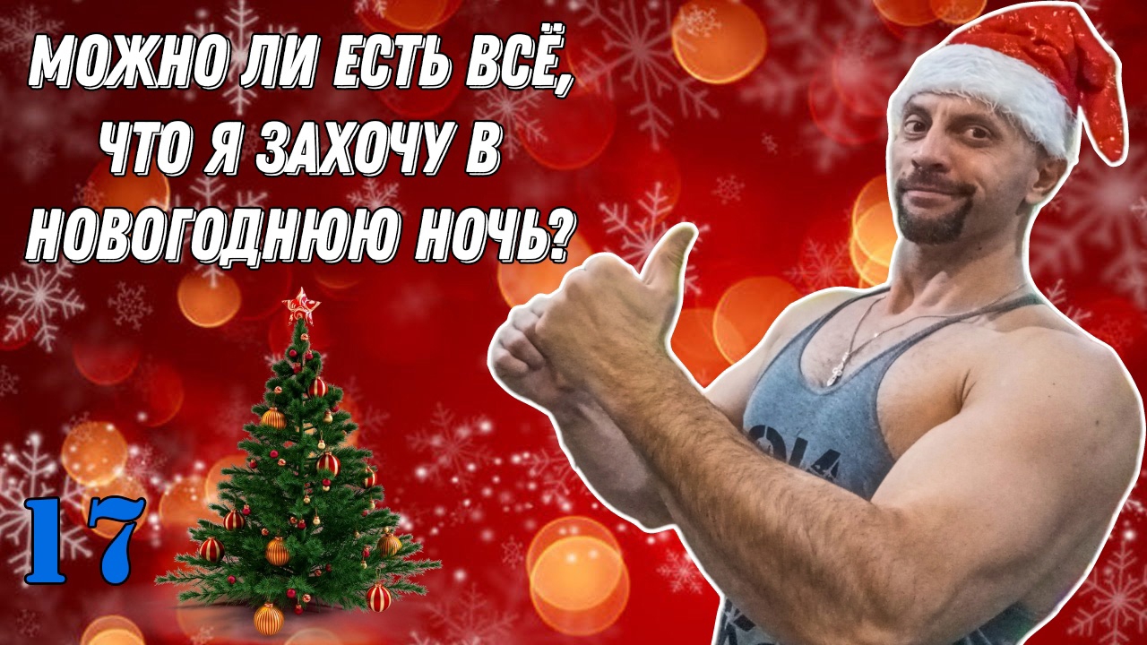 17 - Можно ли есть всё, что захочу, в новогоднюю ночь?