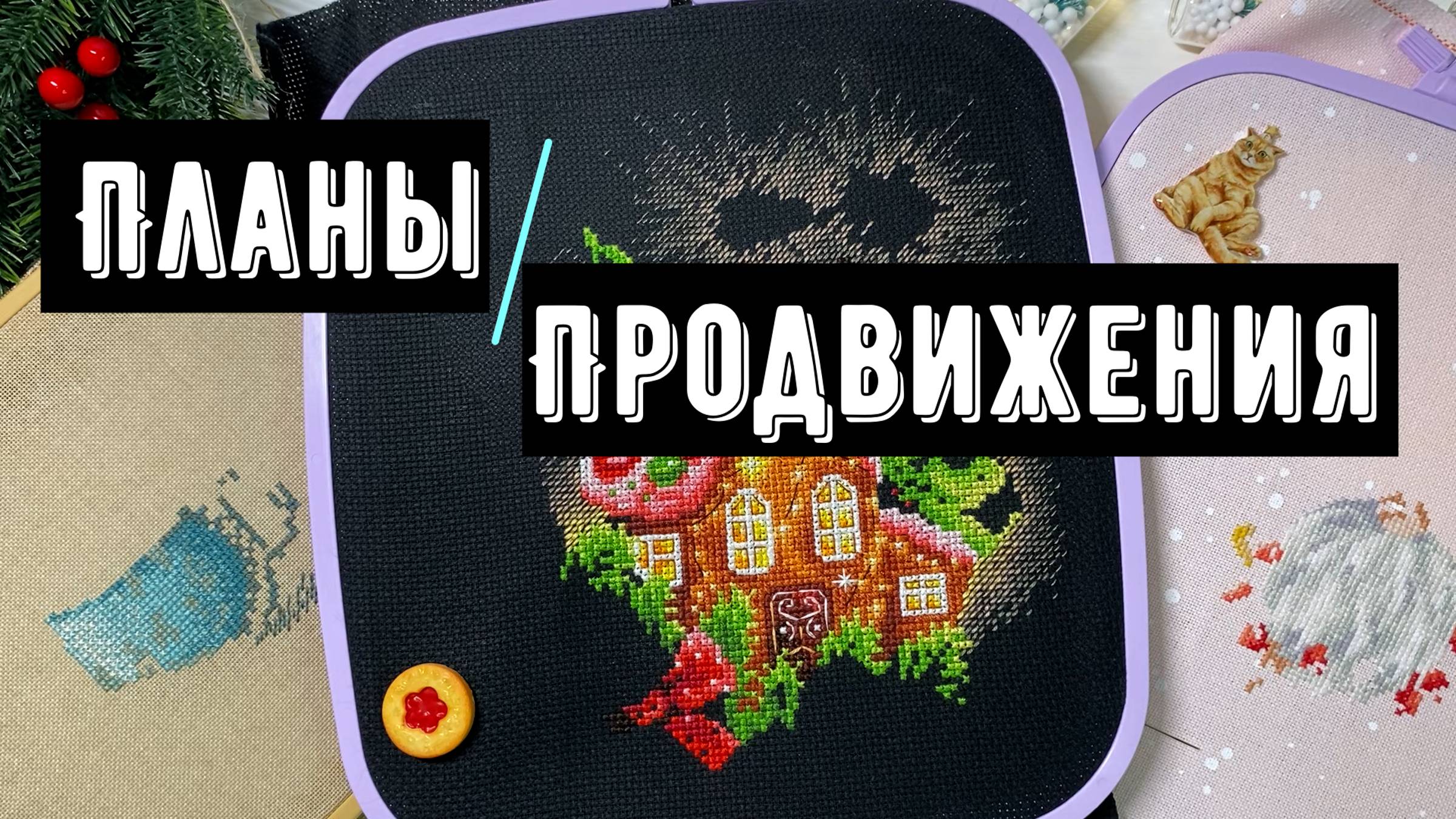 Планы на год🤞 | Продвижения на стартах🔝| Новая игра🎲