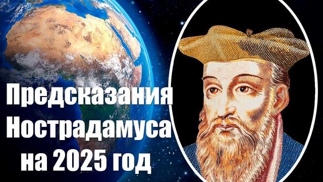 Предсказания Нострадамуса на 2025 год. Что предрек России и миру великий прорицатель