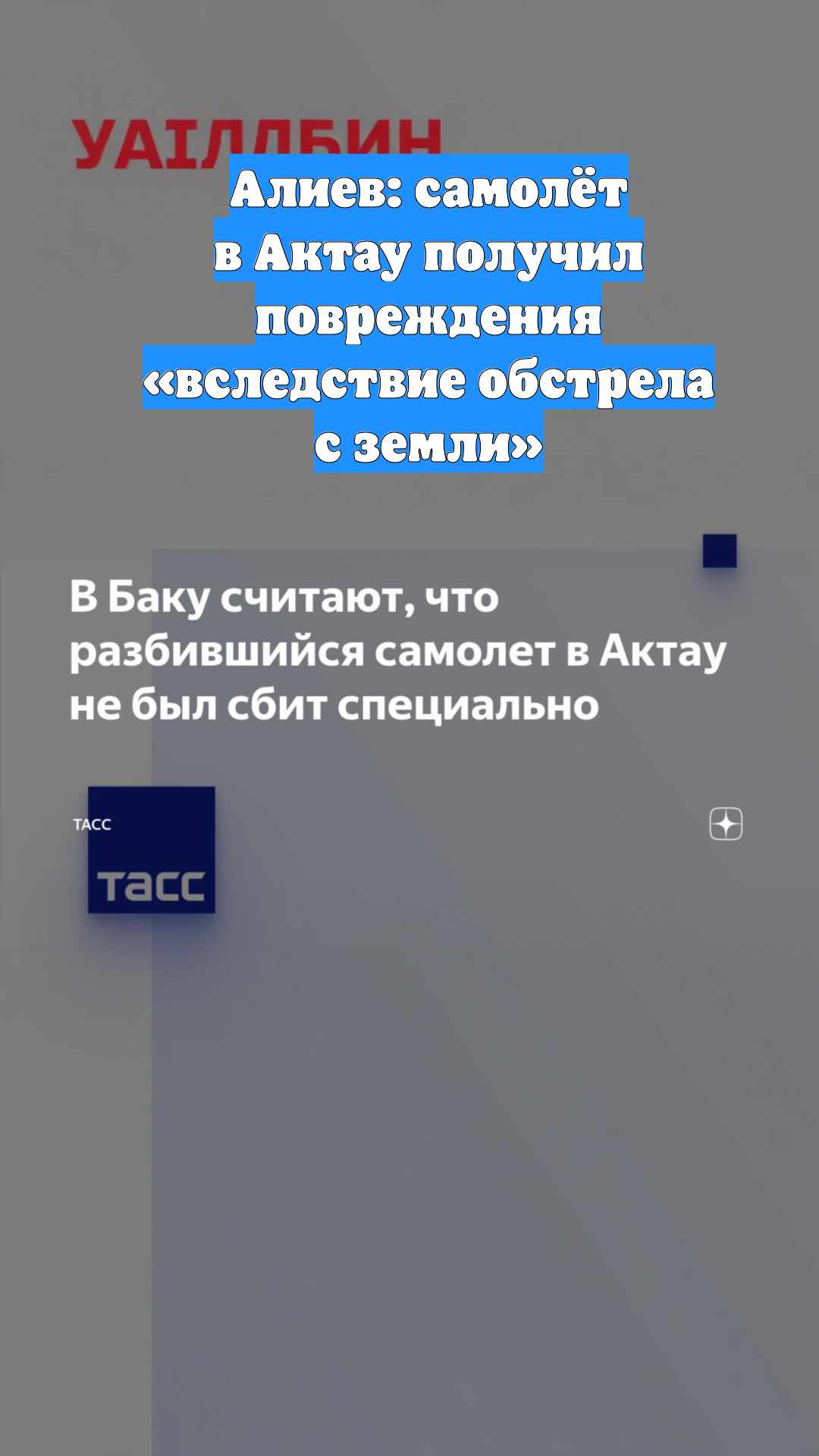 Алиев: самолёт в Актау получил повреждения «вследствие обстрела с земли»