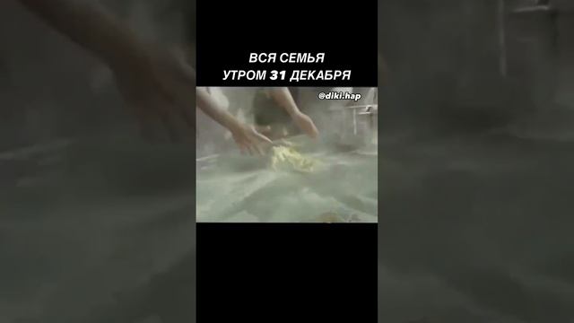 Вся семья утром 31 декабря!