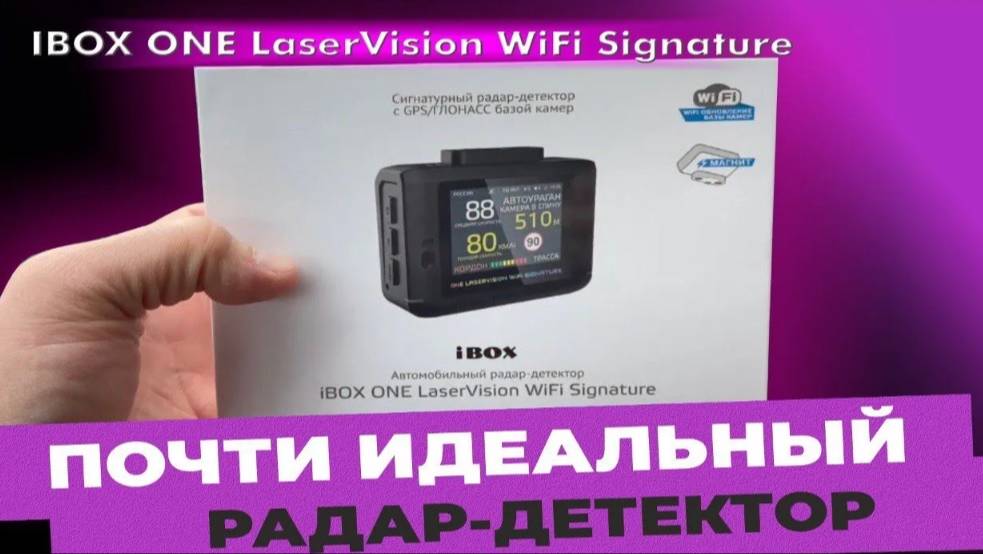 IBOX ONE LASERVISION WI-FI SIGNATURE - ПОЧТИ ИДЕЛЬНЫЙ РАДАР-ДЕТЕКТОР