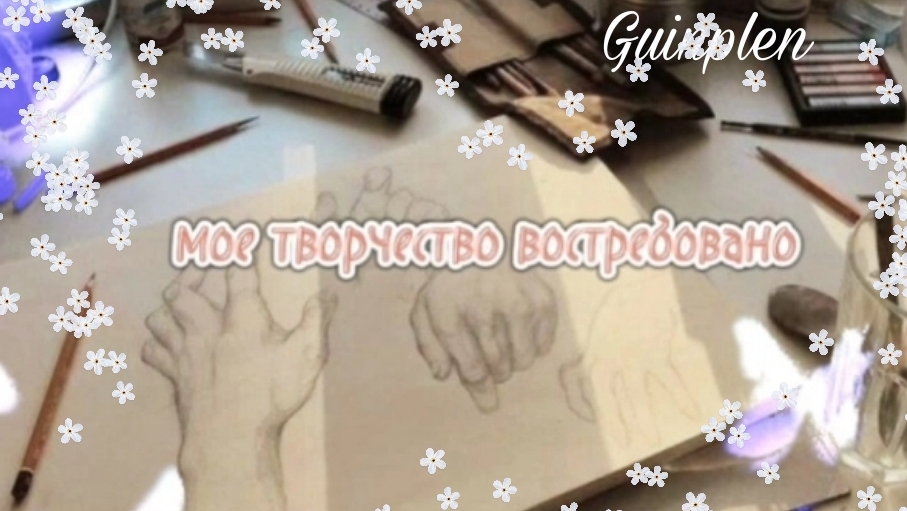 МОЕ ТВОРЧЕСТВО ВОСТРЕБОВАНО | саблиминал