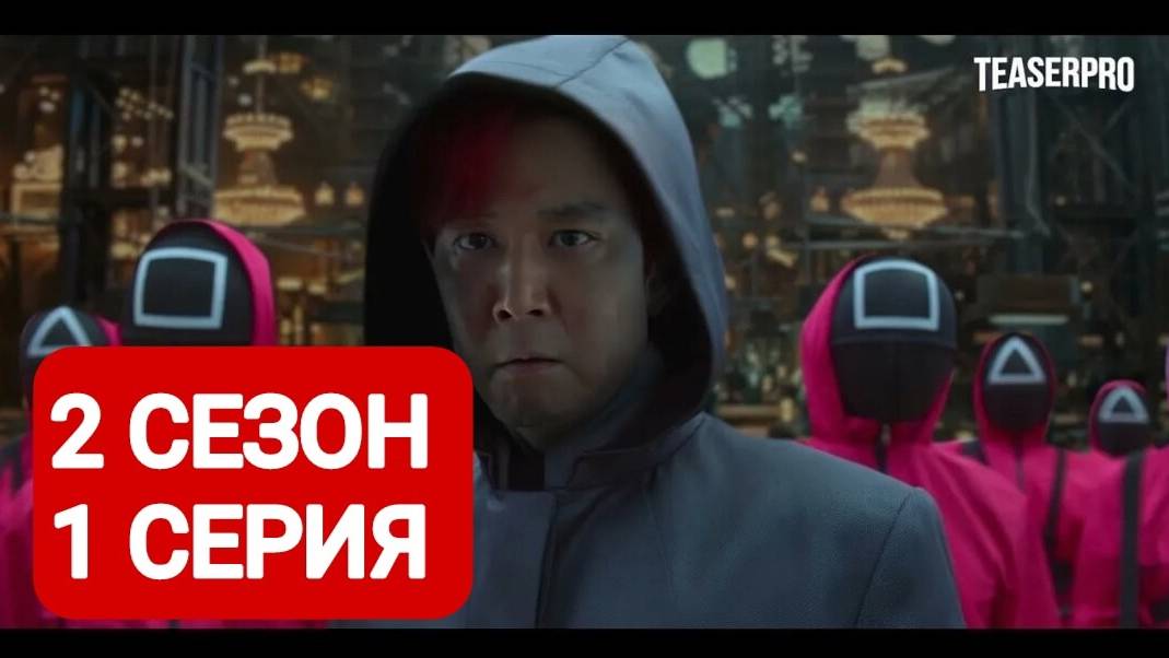 Игра в кальмара 2 сезон 1 серия на русском языке 2024