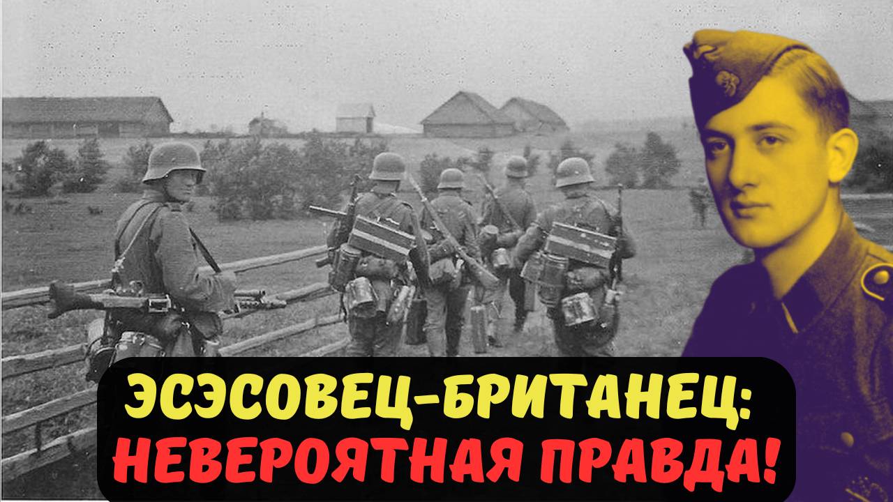 ЭСЭСОВЕЦ-БРИТАНЕЦ НЕВЕРОЯТНАЯ ПРАВДА!
