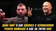 Дана Уайт о бое Джонса с Аспиналлом / Ренато Мойкано о бое за титул BMF / Разборки бойцов АСА