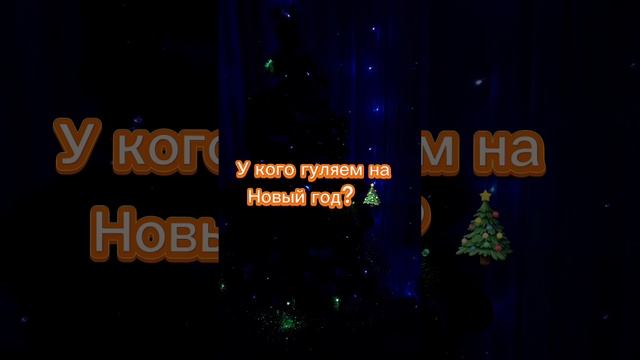 🎄🍾