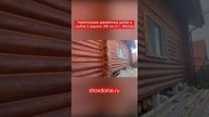 Герметизация деревянных домов и срубов по технологии "Тёплый шов" в радиусе 300 км от г. Москва
