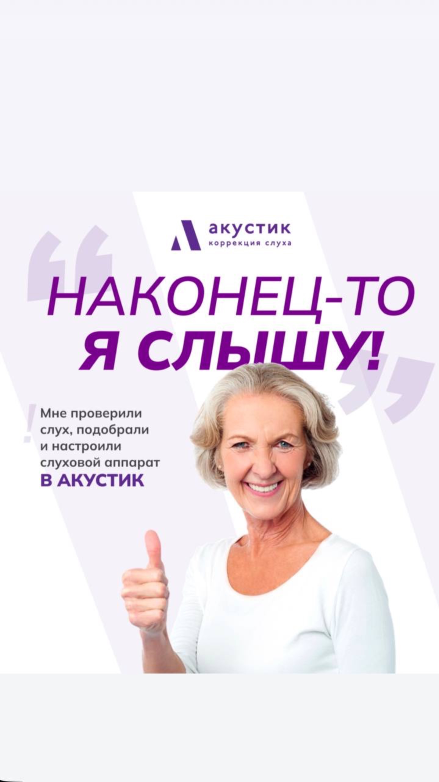 Наконец-то я слышу!