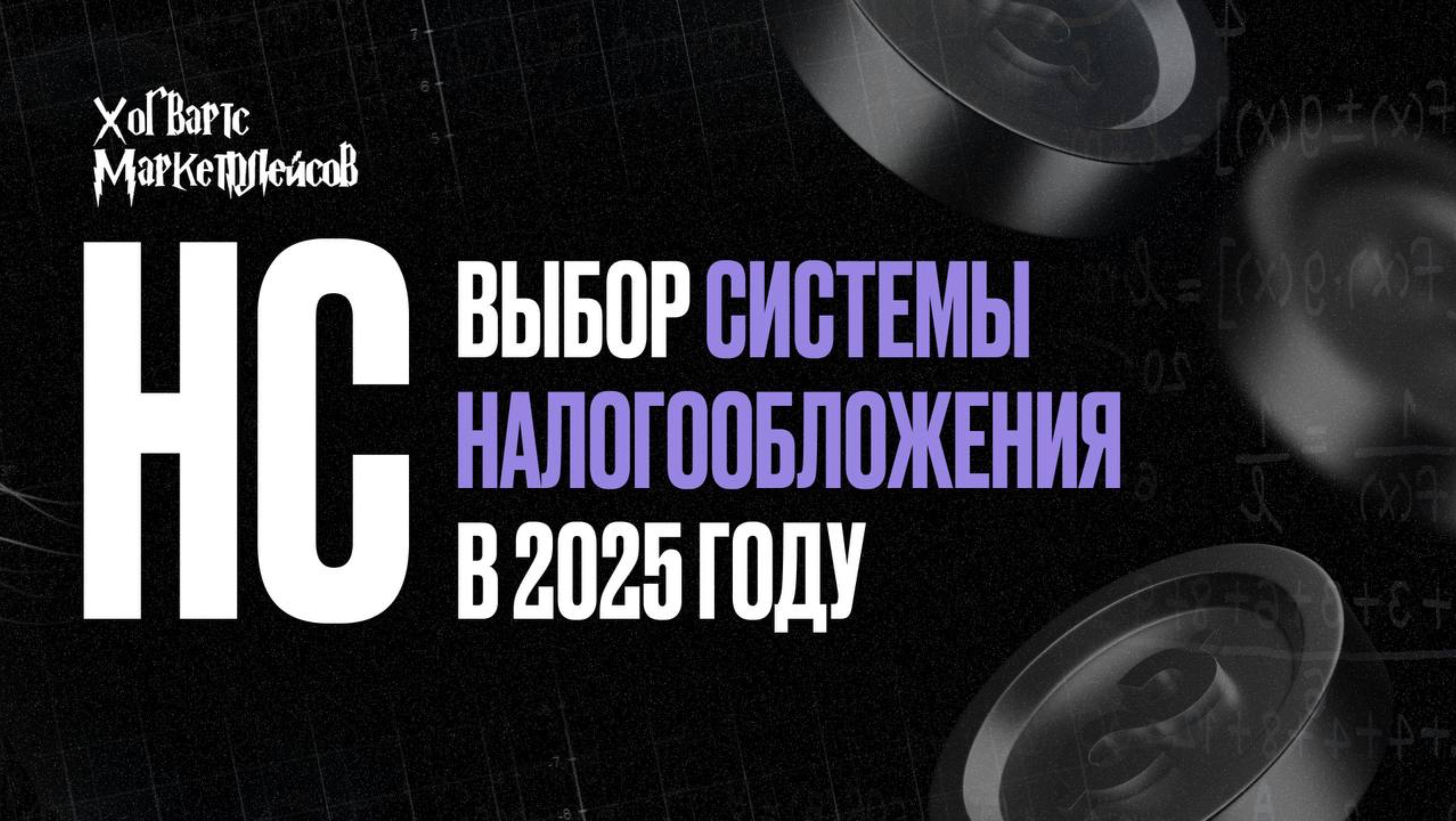 Запись эфира :»НС.Выбор системы налогообложения на 2025-й год»