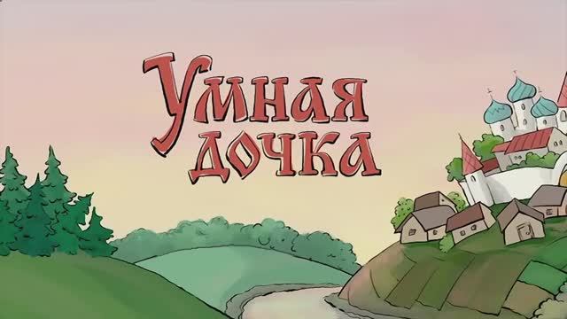 Дочка. Сказка мультик для детей.