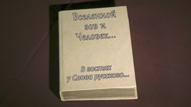 В гостях у Слова Русского... Александр Зверев. Книга "Зов Вселенной"