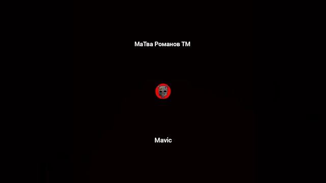 МаТва Романов ТМ - Mavic (Official Music)