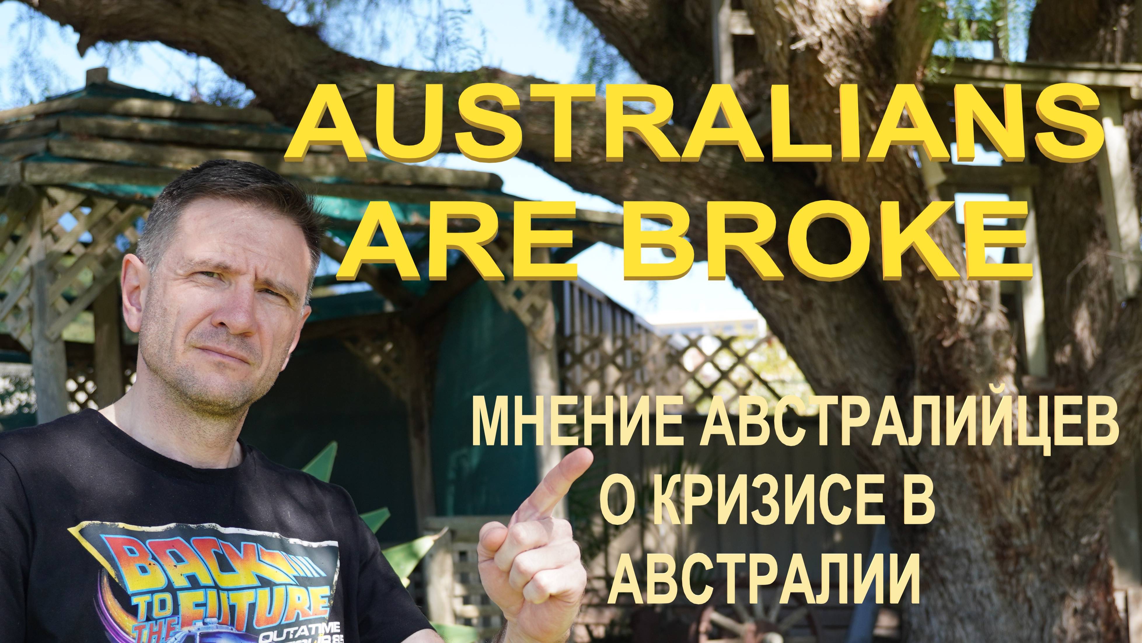 Australians are broke - Мнение Австралийца о Кризисе в Австралии