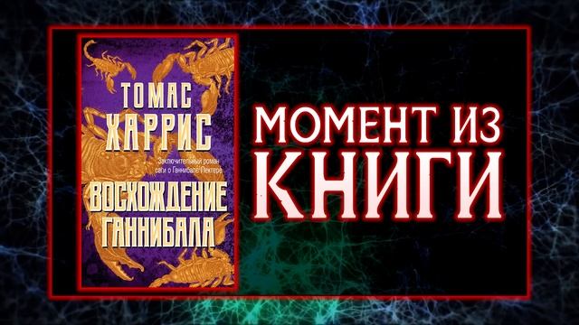 Восхождение Ганнибала Лектера - Как он стал серийным убийцей.mp4