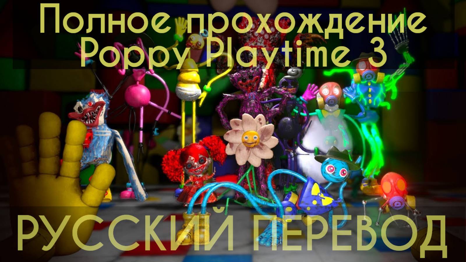 Полное прохождение Poppy Playtime 3 на русском (Алиса ИИ) от канала Buggy Huggy