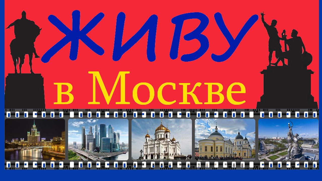 Живу в Москве