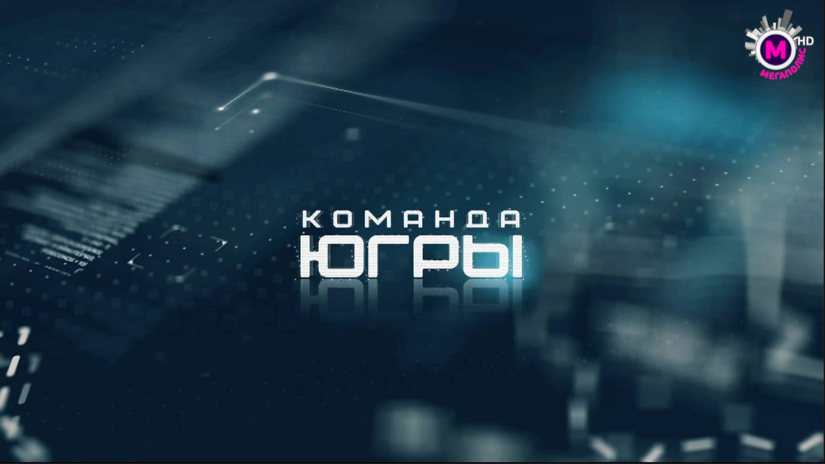 Команда Югры