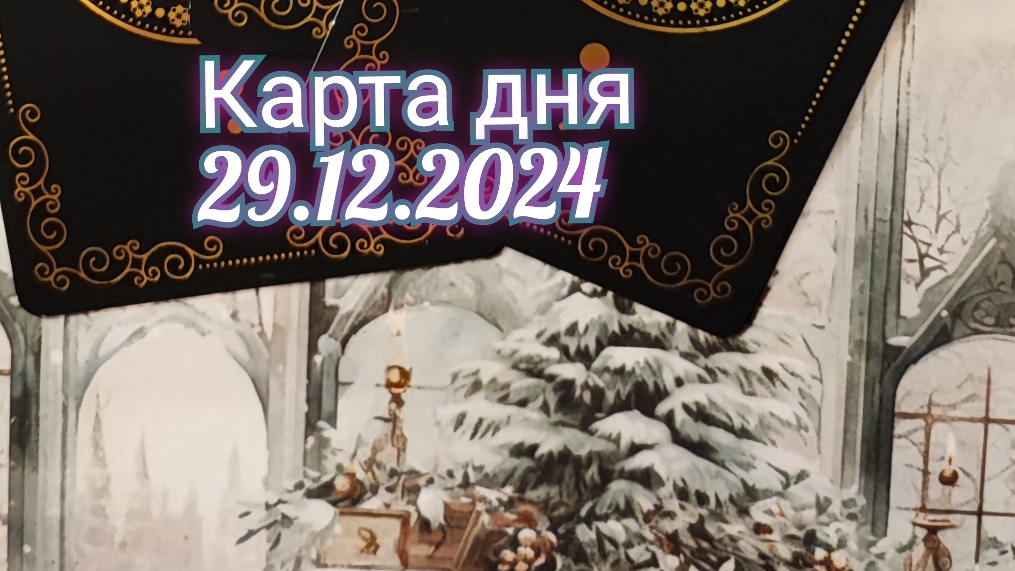 Карта дня 29.12.2024. Таро