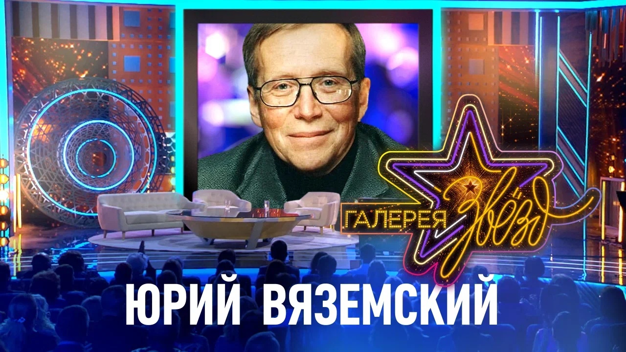 Юрий Вяземский