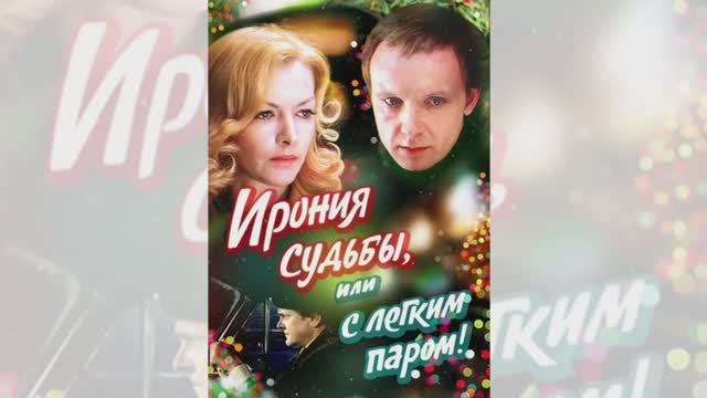 Песня из кинофильма "Ирония судьбы или с легким паром".