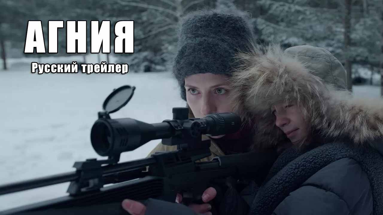 АГНИЯ (Январь 30, 2025) Русский трейлер