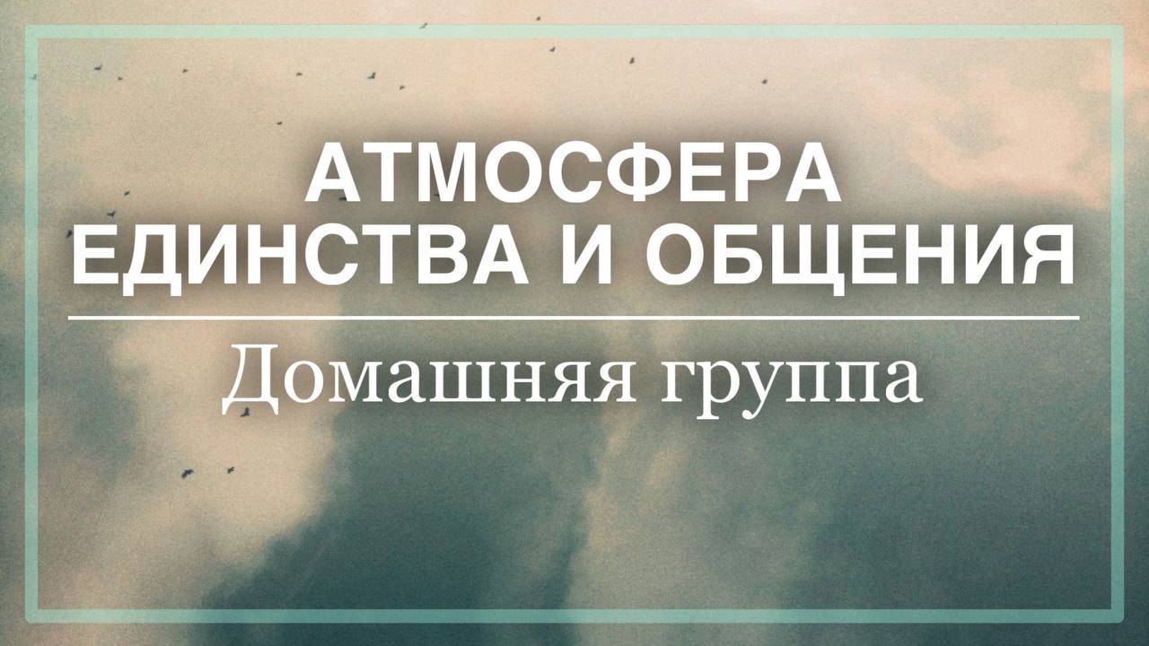 Тема "Атмосфера единства и общения:. Домашняя группа" 29-12-2024 г.