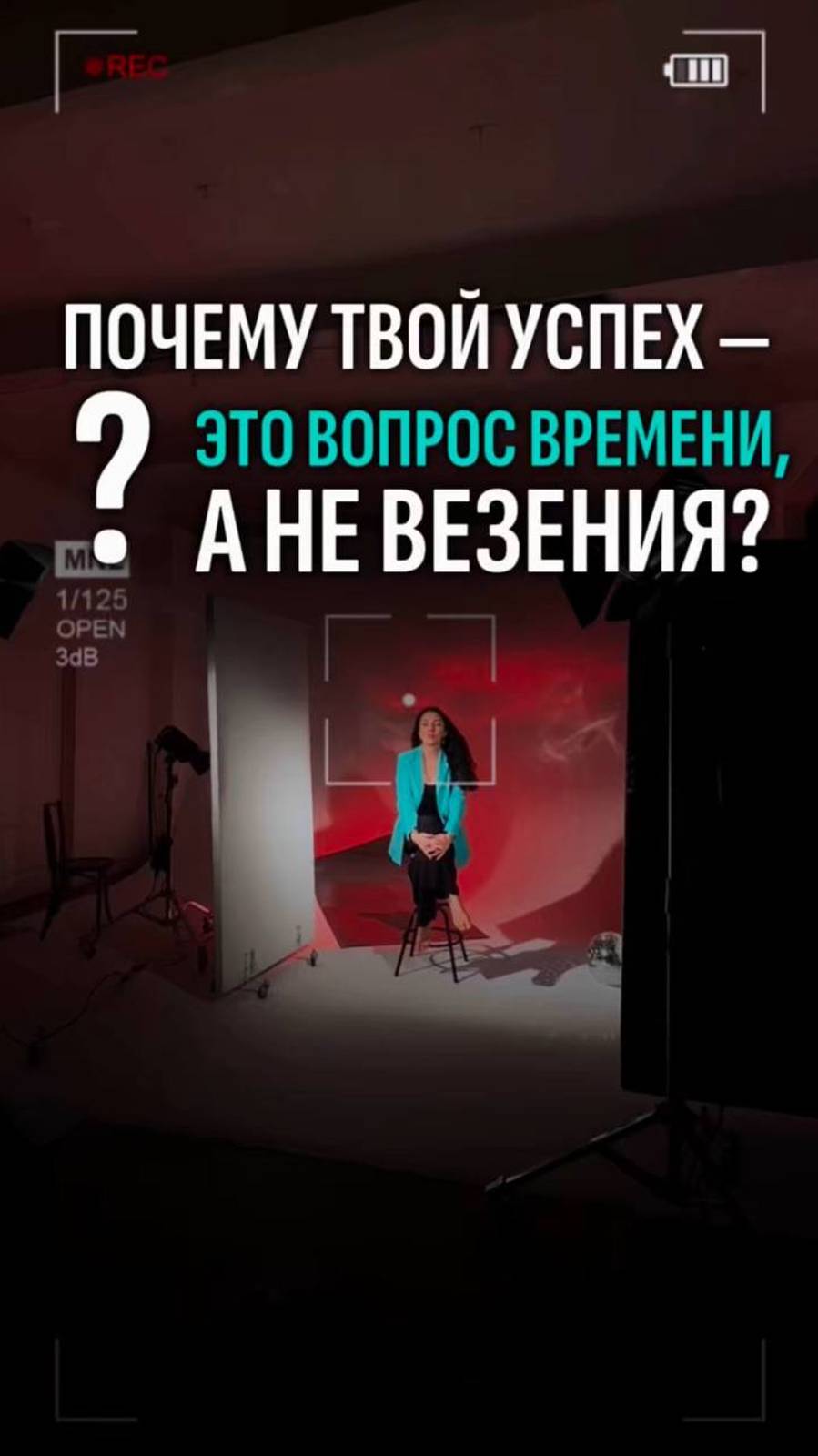 Почему твой успех - это вопрос времени, а не везения?