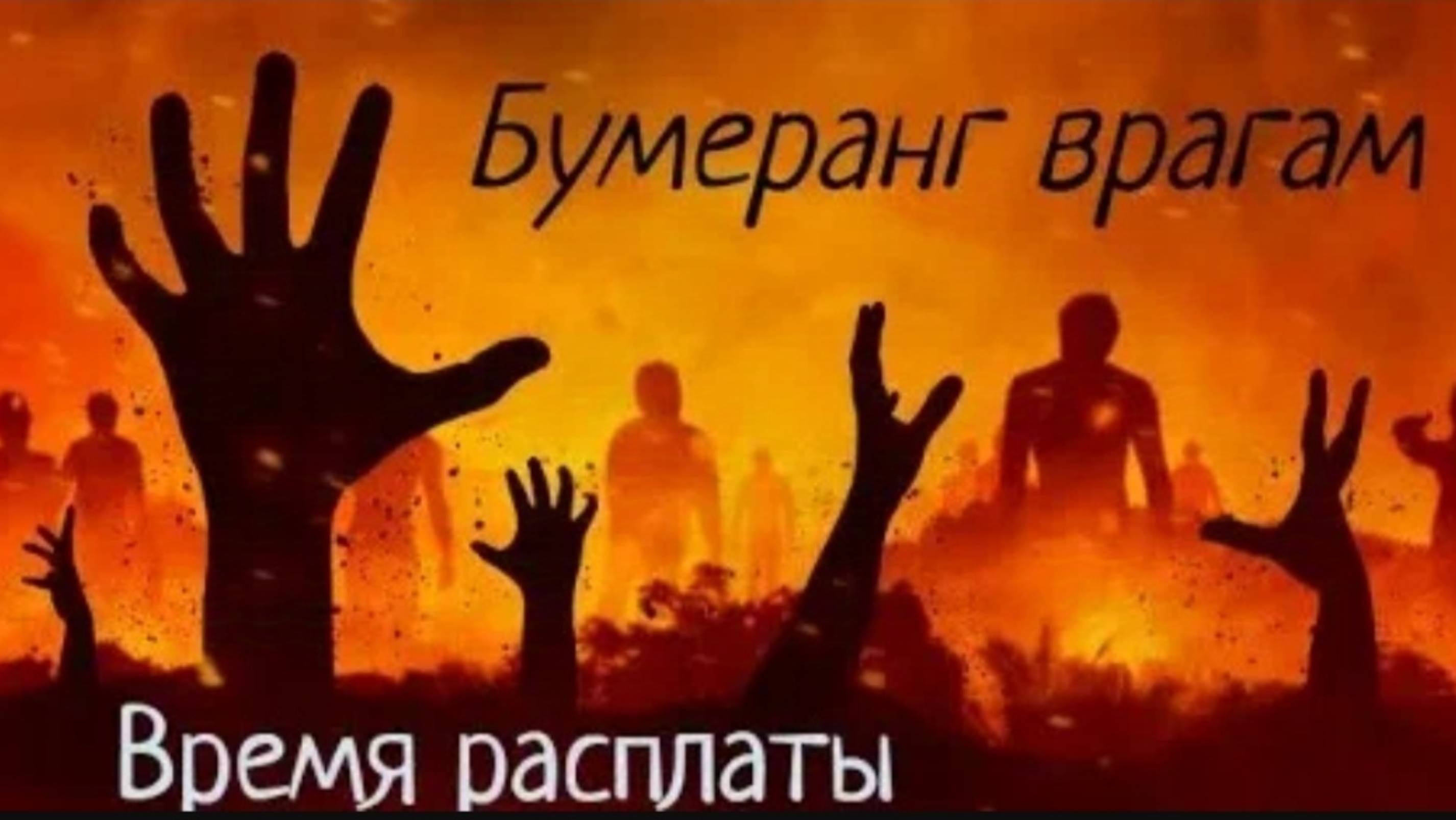 ⚡🤬☠️ Враг пытается скинуть свои Бумеранги 🪃🪃🪃🐀🤕⁉️ Отправим ✈️ в 2 раза сильнее ‼️