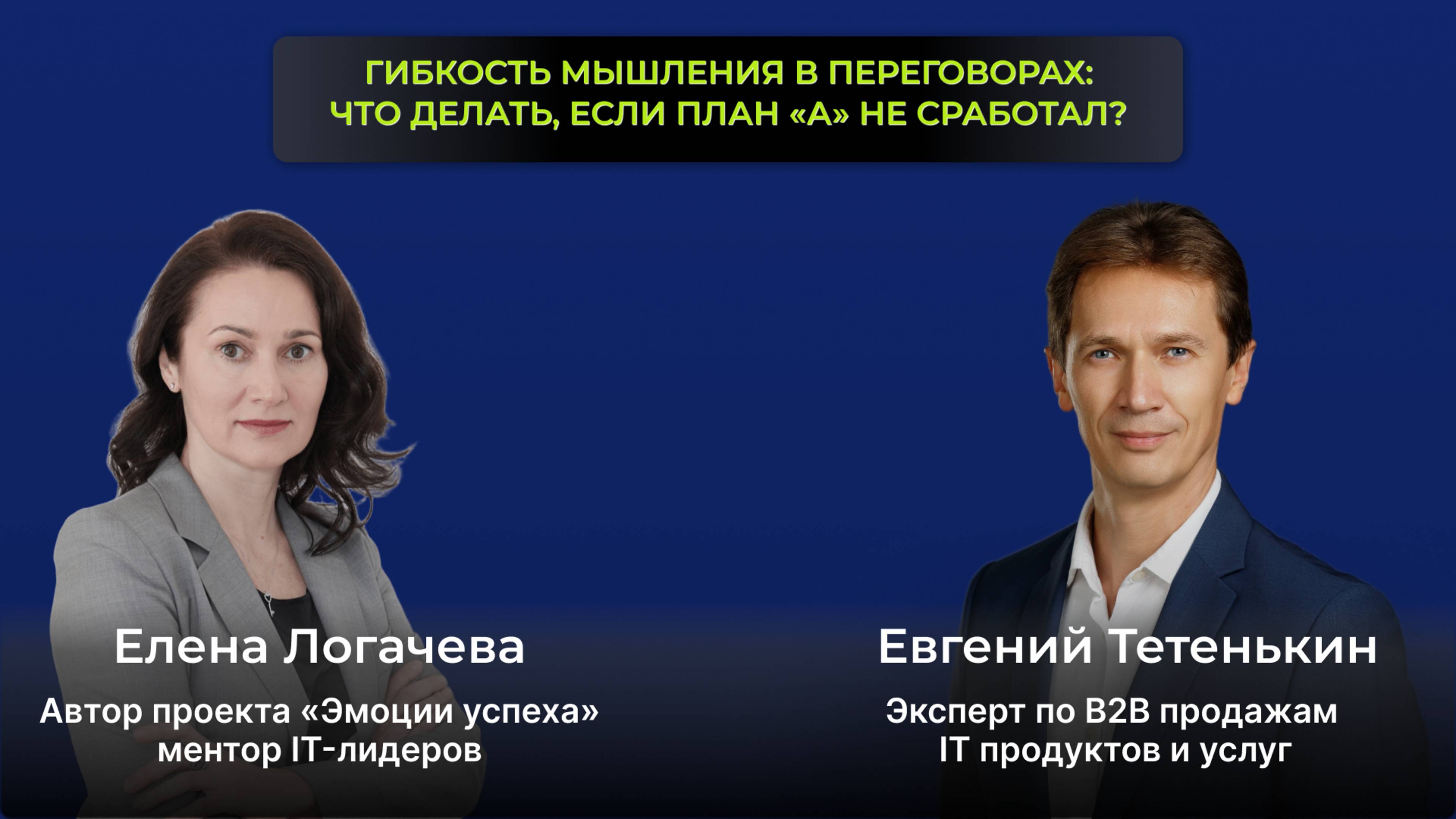Гибкость мышления в переговорах: что делать, если план «А» не сработал? Эфир Е.Логачева- Е.Тетенькин