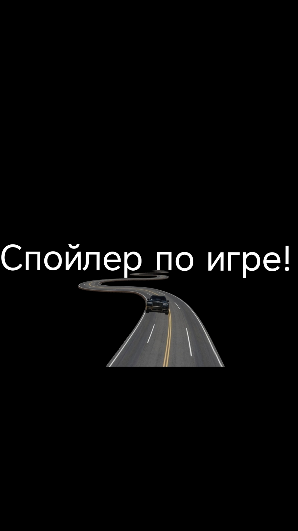 Спойлер по игре каторую я буду снимать