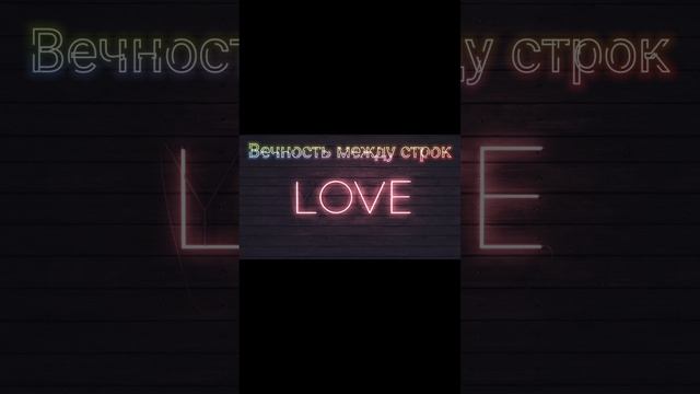 Вечность между строк ☆ short